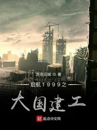 启航1999大国建工的