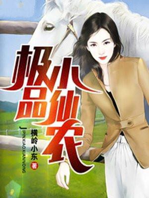极品小仙农txt杨柏