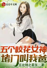 五个校花女神堵门叫我爸! 第591章