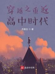 穿越之重回高中时代