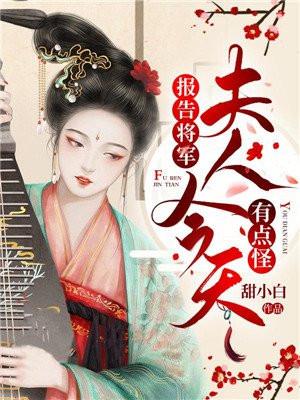 报告将军夫人今天有点怪全文阅读