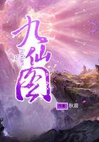 九仙图的境界划分