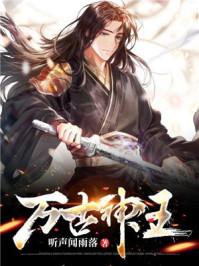 万古神王女主
