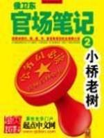 侯卫东官场笔记全集续集免费阅读