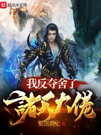 我夺舍了反派大师兄