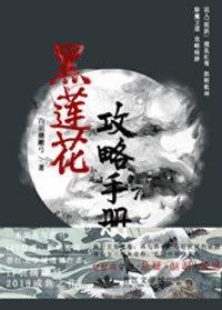 黑莲花攻略手册小说笔趣阁全文免费阅读