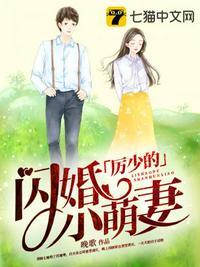 厉少的闪婚小萌妻免费读书旗网