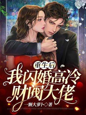 重生后我逃婚了全文