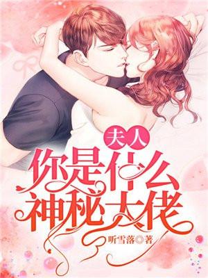 夫人你是什么神秘大佬免费听雪落