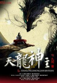 天龙神主免费