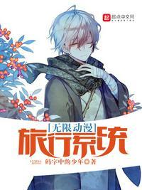 无限动漫旅续