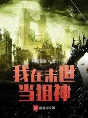 我在末世当丧尸领主全文免费阅读