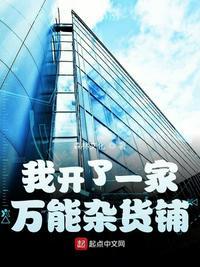 我开杂货铺那些年凉柚格格党