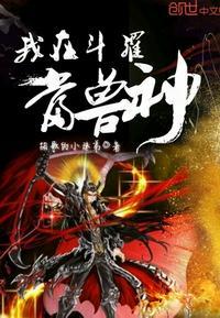 我在斗罗当兽神免费阅读