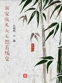 我家族长天天想着叛变无错