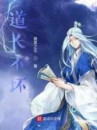 道长不苦免费阅读