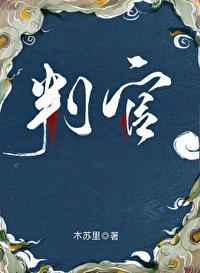 判官闻时谢问车