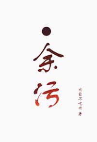 余污顾茫墨熄全文免费阅读