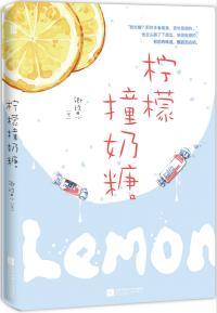 柠檬撞奶糖番外