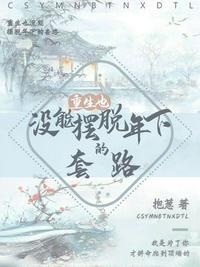 重生也没能摆脱大佬