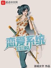 海贼王之恋爱攻略