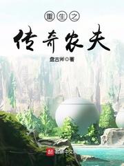 重生传奇农夫免费阅读