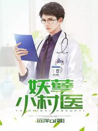 乡村妖孽小村医冷水流