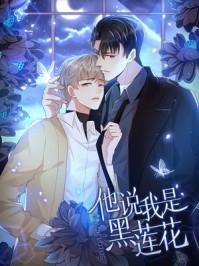 他说我是黑莲花的作者