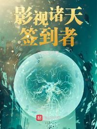 诸天影视签到从禽满四合院开局