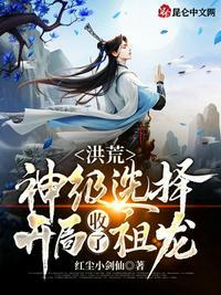 洪荒柳树