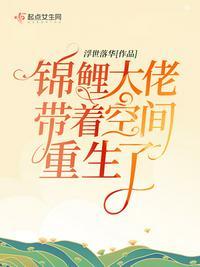 锦鲤大佬带着空间重生了免费