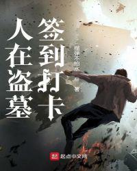 人在盗墓签到打卡笔趣阁