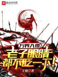 万界入侵超凡者之王