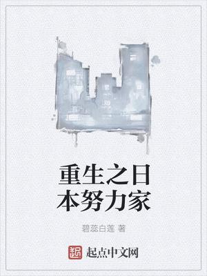 重生之日本投资家百度百科