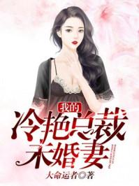 我的冷艳总裁未婚妻最新章节更新