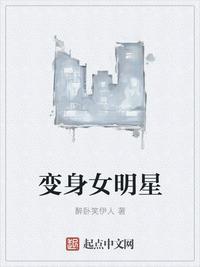 变身女明星的