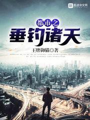 都市之垂钓诸天 王牌御猫