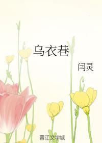 旧时王谢堂前燕