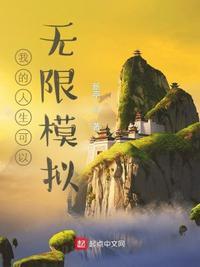 我的人生可以无限模拟 顾阳