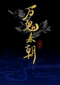 万鬼来朝音乐