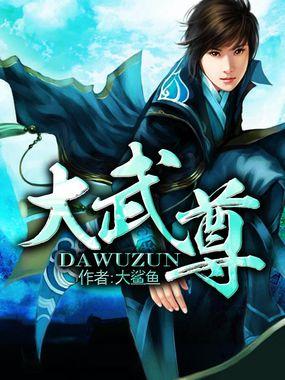 大武尊完整版