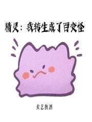 精灵我转生成了百变怪免费阅读