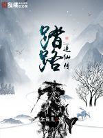 踏路追仙传笔趣阁