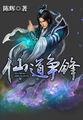 仙道争锋免费全文阅读