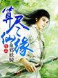 仙缘时辰怎么算