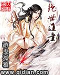 绝世道君百度百科