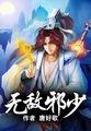 无敌邪少都市行