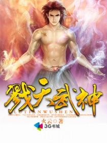 戮天封神