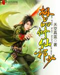 极品修真邪少人物介绍