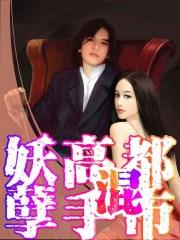 妖孽高手在都市云逍遥在线阅读